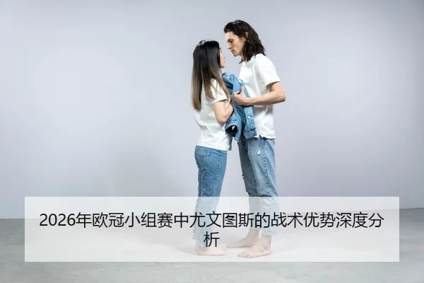 nian-ou-guan-xiao-zu-sai-zhong-you-wen-tu-si-de-zhan-shu-you-shi-shen-du-fen-xi-2-400.jpg