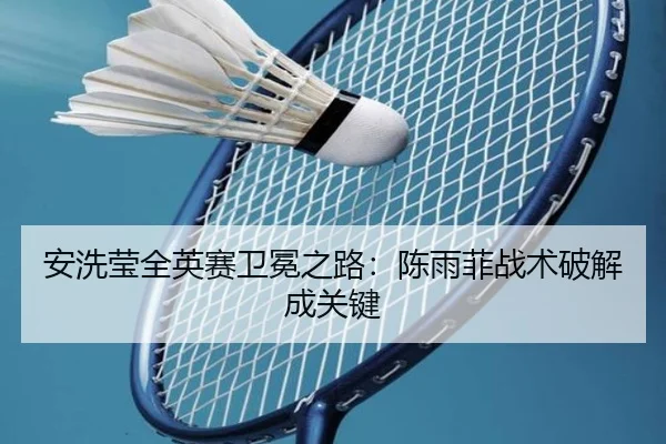 an-xi-ying-quan-ying-sai-wei-mian-zhi-lu-chen-yu-fei-zhan-shu-po-jie-cheng-guan-jian-2-406.jpg