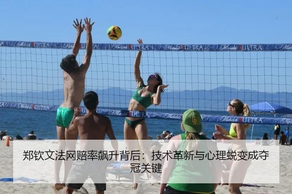 郑钦文法网赔率飙升背后：技术革新与心理蜕变成夺冠关键