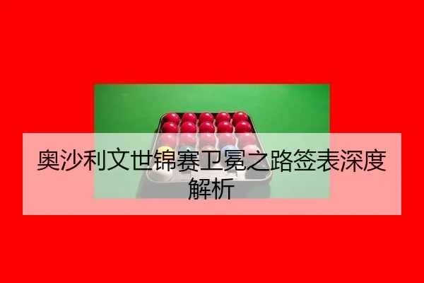 ao-sha-li-wen-shi-jin-sai-wei-mian-zhi-lu-qian-biao-shen-du-jie-xi-2-748.jpg