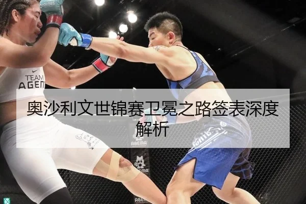 奥沙利文世锦赛卫冕之路签表深度解析