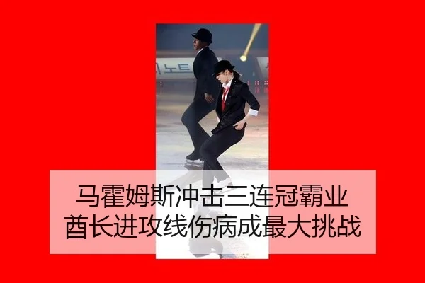 马霍姆斯冲击三连冠霸业 酋长进攻线伤病成最大挑战