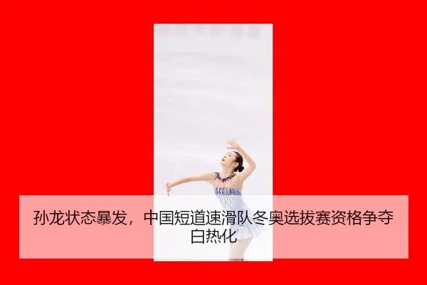 sun-long-zhuang-tai-bao-fa-zhong-guo-duan-dao-su-hua-dui-dong-ao-xuan-ba-sai-zi-ge-zheng-duo-bai-re-hua-3-803.jpg